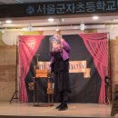 계성초등 병설유치원 | 서울군자초등학교병설유치원 마술공연 후기