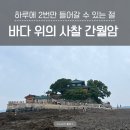 충남신발 - 마포구 굴레방로 27 | 바다 위의 사찰 충남 서산 간월암 방문 후기(들어가는 방법 물때표 확인)