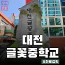 글꽃중학교 | 6월 강의 후기_중학생 진로강의[대전 글꽃 중학교]
