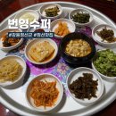번영 | 정선 맛집 번영수퍼 보리밥 정식 후기, 예약하고 먹은 7천 원 혜자 밥상