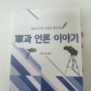 [독서 후기] 지휘관 및 정훈병과 직업군인 필독서 &#39;군과 언론 이야기&#39;