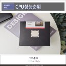 CPU 성능순위, AMD 7800X3D, 7900X3D 7950X3D 라이젠 7000 비교 및 선택