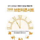 청주시립교향악단 브런치 콘서트 이미지