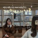 최승희스따일헤어공간 | 춘천 레이어드펌 잘하는 미용실 추천 :: 제인헤어살롱 💇🏻‍♀️