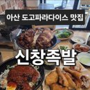 신창치킨 | 아산 도고파라다이스 맛집 신창족발ㅣ 아산 족발 땡길 땐 반반족발세트 막국수에 통닭까지