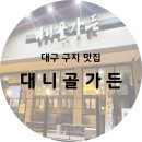 대니골가든