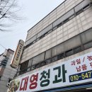 대영청과