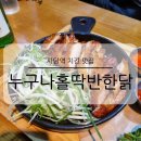 사당역 구운 치킨 맛집 누구나홀딱반한닭 바베큐쌈닭 치맥 내돈내산