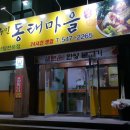 (본) 동태마을 이미지