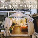 동계 캠핑준비물은 부산 캠핑용품 고릴라캠핑 사하점