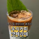 용민로 | 우지커피 깻페라떼 칼로리 당류 후기 코스트코 의정부점 카페 추천
