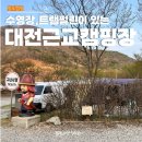 대전근교캠핑장 연산황산벌캠핑장 재재방문후기