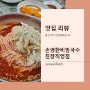 울산 북구 맛집 손영환비빔국수 내돈내산 후기
