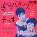 恋のバカンス(코이노바칸스, 사랑의 바캉스) - ザ・ピーナッツ(The Peanuts, 자・피ー낟쯔) 이미지