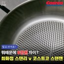 구로-고척-구로-1050 | 최화정 스텐팬 vs 코스트코 스텐 후라이팬, 뭐가 다르길래 6만원이나 차이날까?