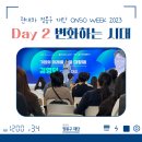 [오너스 1기] 현대차 정몽구 재단 임팩트 콘퍼런스 ONSO WEEK 2023 2일차 참여 후기 💙