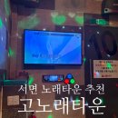 짱2 노래주점 | 부산 서면 노래주점 추천 고노래타운 : 내돈내산 태화점 재방문 솔직후기