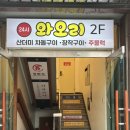 와오리 장작구이 주물럭 이미지
