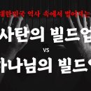 &#39;사탄의Build Up 하나님의 Build Up&#39;... 인더바이블 이정두목사님 이미지