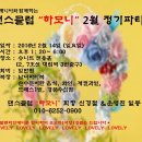 2월14일 (일요일) 슈니트에서 댄스클럽 "하모니" 제 11회 정기파티합니다 이미지