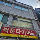 》타이어 펑크 수리(인천)