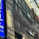 사지 | 천안 루타이마사지 후기｜불당동에서 엄마랑 같이 다녀온 솔직후기