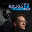 셀로니어스 몽크 집중 탐구 - 선착순 5쌍 30% 할인 이벤트 이미지