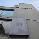 망원1동 주민센터 | 망원동 정각 주말웨이팅 실패 후기 팁! 현장 대기보다 네이버 예약 or 캐치테이블 추천! 주차불가