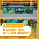 부산광역시립시민도서관 | 책 숲에 펼치는 메아리 - &lt;덕천도서관&gt; 낙동독서대전 후기