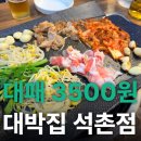 대박집야채 | 석촌역 삼겹살, 대패 3500원 대박집 석촌점 팩트 후기