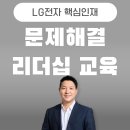 대상전자 | 문제해결 워크숍 - LG전자 핵심인재 대상