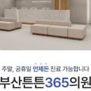 부산튼튼365의원 이미지