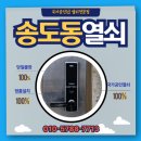 엑스포아파트2단지경로당 | 송도동 도어락 비밀번호 분실 해결 송도더샵엑스포10단지 아파트