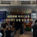 럭키(아) | 대만 여행 럭키드로우 당첨 성공 후기 공항 이중 환전과 이지카드 mrt 구입 꿀팁