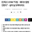 [단독] CJ ENM “티빙ㆍ웨이브 합병 안한다”…살아 날 묘책이라도 이미지