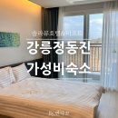 GS영동중앙점 | 강릉여행 정동진 해돋이 숙소 추천 솔라뷰호텔 리조트 신축 가성비 내돈내산 리뷰