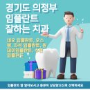 경기도 의정부 임플란트 잘하는 치과 알아보기 (오스템, 네오 임플란트)