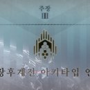 ~주장3:아키타입 인셉션~,??? : 그래도 아름다웠지?