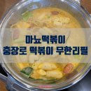 마뇨떡볶이(충장로점) 이미지