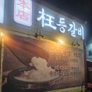 구연로 | [부산/기장] 푸짐한 양, 가성비 좋은 웨이팅 맛집 정관왕감자탕 재방문 후기