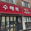 수해복진주칠암점