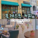 포게스트커피 이미지