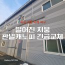 (주)이수 | 폭설 강풍으로 떨어진지붕 판넬캐노피 긴급교체