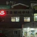 동홍동 명물천사우나 이미지