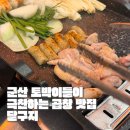 달구지사랑 | 군산 토박이들이 극찬하는 곱창 맛집_산북동달구지_내돈내산 솔직 리뷰