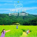 쉿~ 나만 알고 싶은 한적한 여행지 이미지