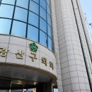 광산보건진료소 이미지