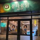 불타불닭