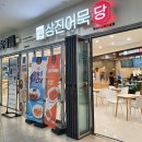 삼진어묵당부산서부시외버스터미널점 이미지