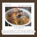 큰손칼국수 | 50년 넘은 오이도맛집 큰손회조개구이칼국수 점심먹으러간후기